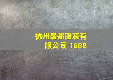 杭州盛都服装有限公司 1688